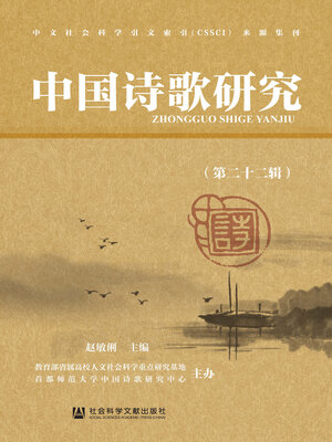 中国诗歌研究（第25辑） - Halifax Public Libraries - OverDrive